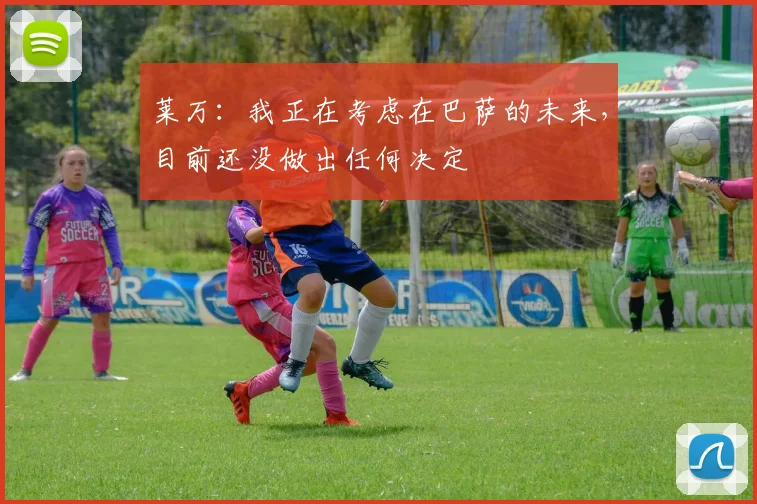 莱万：我正在考虑在巴萨的未来，目前还没做出任何决定