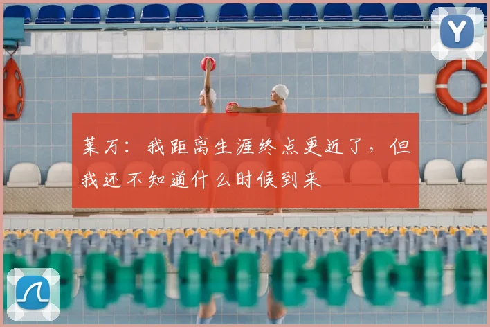 莱万：我距离生涯终点更近了，但我还不知道什么时候到来