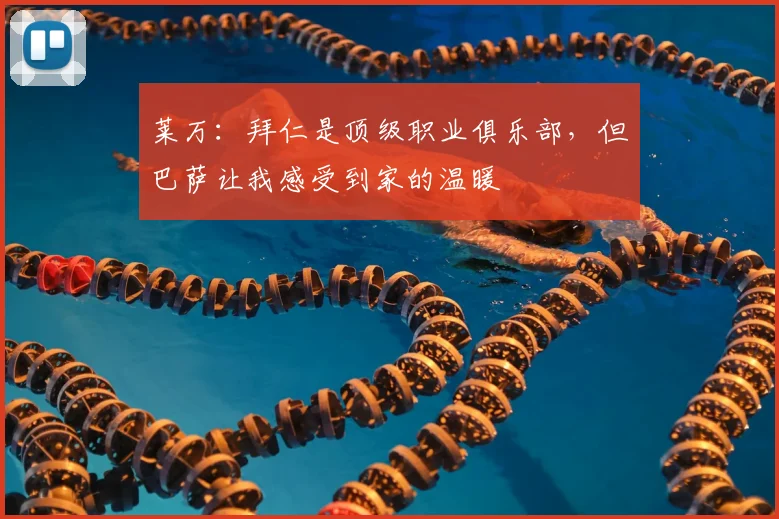 莱万：拜仁是顶级职业俱乐部，但巴萨让我感受到家的温暖