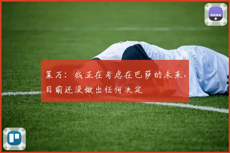 莱万：我正在考虑在巴萨的未来，目前还没做出任何决定