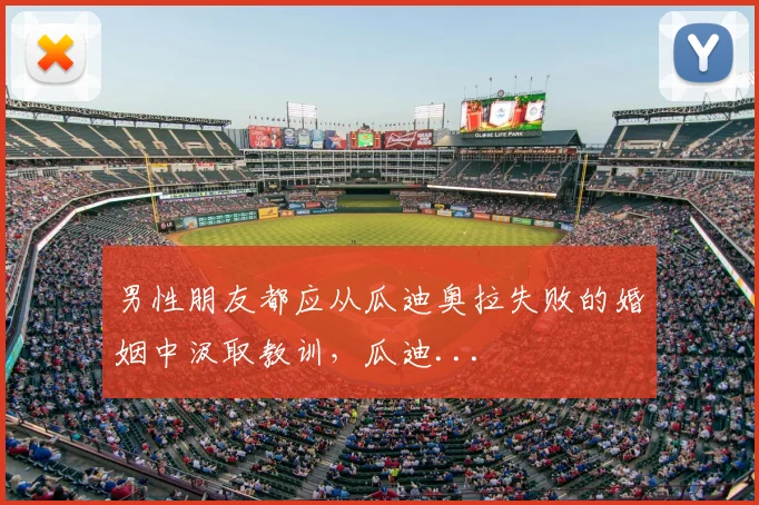 男性朋友都应从瓜迪奥拉失败的婚姻中汲取教训，瓜迪...